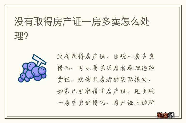 没有取得房产证一房多卖怎么处理？