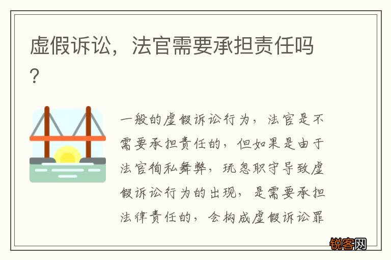 虚假诉讼，法官需要承担责任吗？