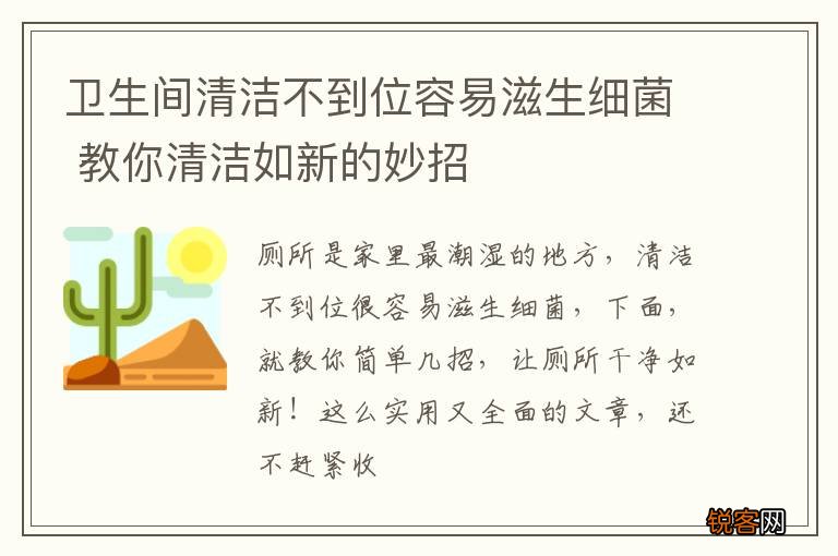 卫生间清洁不到位容易滋生细菌 教你清洁如新的妙招