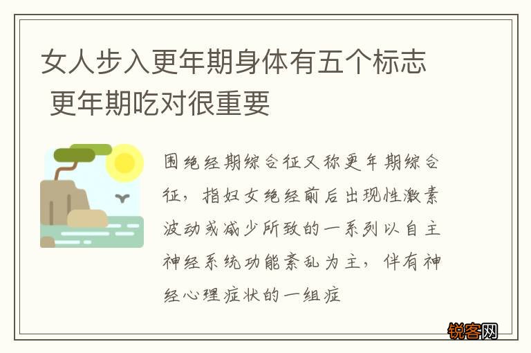 女人步入更年期身体有五个标志 更年期吃对很重要