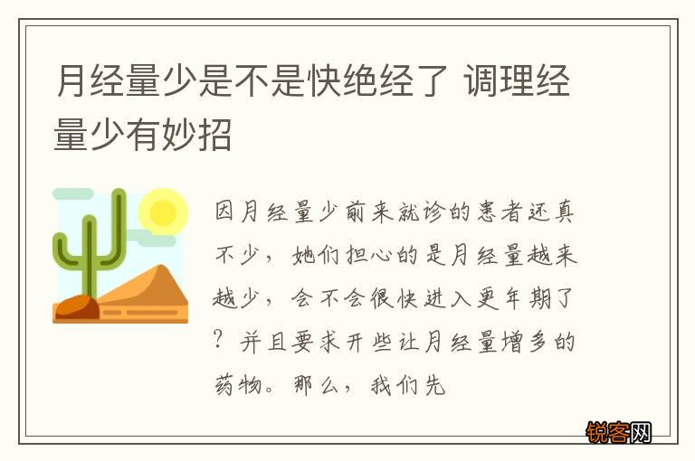 月经量少是不是快绝经了 调理经量少有妙招