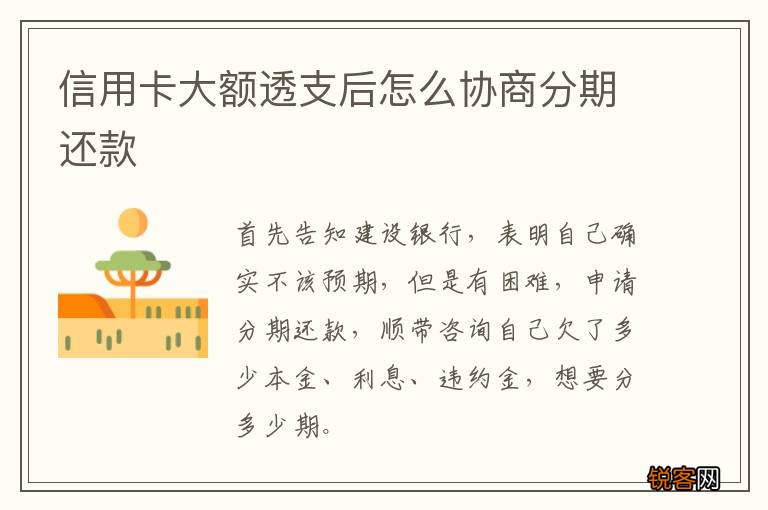 信用卡大额透支后怎么协商分期还款
