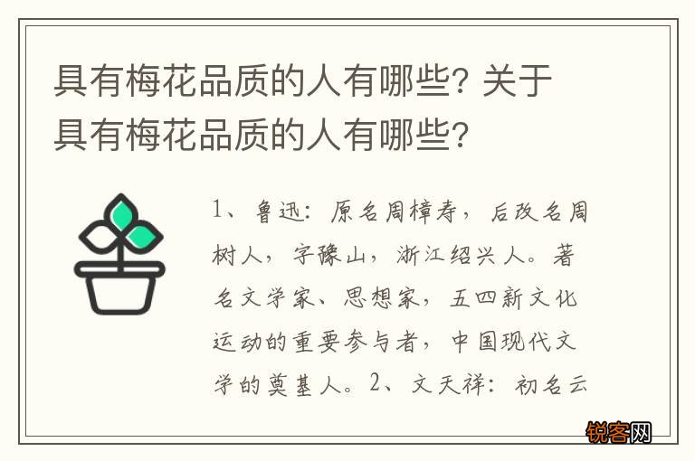 具有梅花品质的人有哪些? 关于具有梅花品质的人有哪些?
