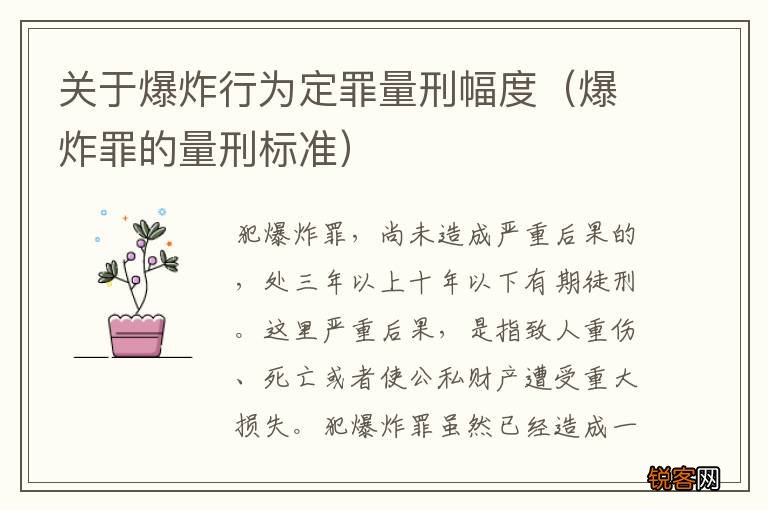 爆炸罪的量刑标准 关于爆炸行为定罪量刑幅度