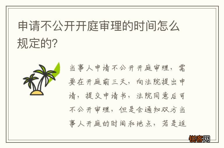 申请不公开开庭审理的时间怎么规定的？