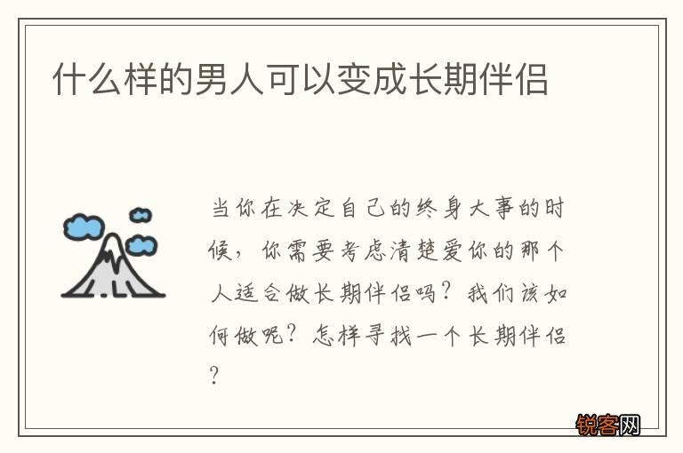 什么样的男人可以变成长期伴侣