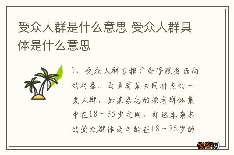 受众人群是什么意思 受众人群具体是什么意思