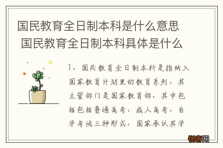 国民教育全日制本科是什么意思 国民教育全日制本科具体是什么意思