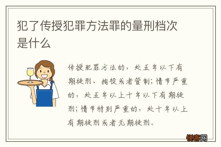 犯了传授犯罪方法罪的量刑档次是什么
