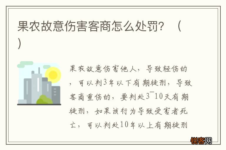 果农故意伤害客商怎么处罚？