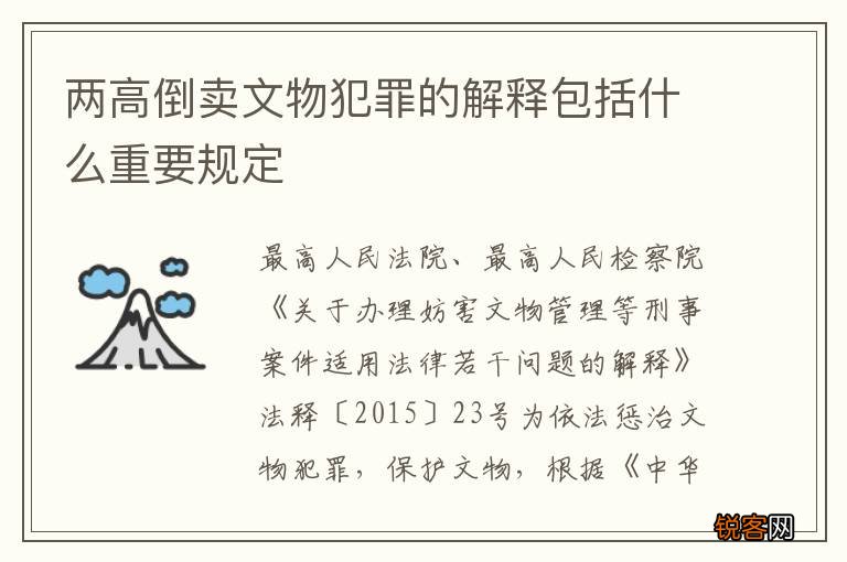 两高倒卖文物犯罪的解释包括什么重要规定