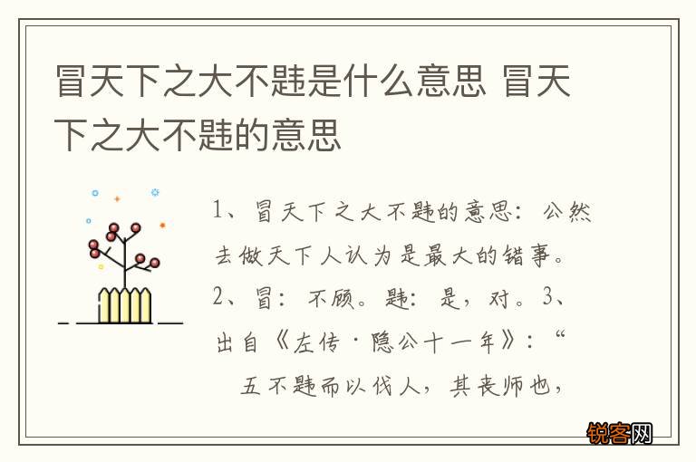 冒天下之大不韪是什么意思 冒天下之大不韪的意思