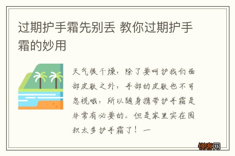 过期护手霜先别丢 教你过期护手霜的妙用