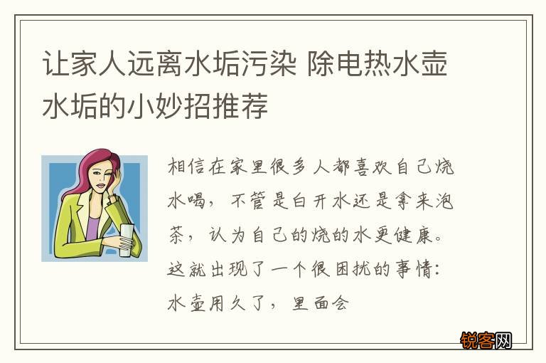 让家人远离水垢污染 除电热水壶水垢的小妙招推荐