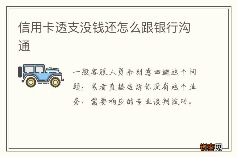 信用卡透支没钱还怎么跟银行沟通