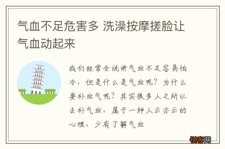 气血不足危害多 洗澡按摩搓脸让气血动起来
