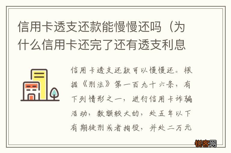 为什么信用卡还完了还有透支利息 信用卡透支还款能慢慢还吗