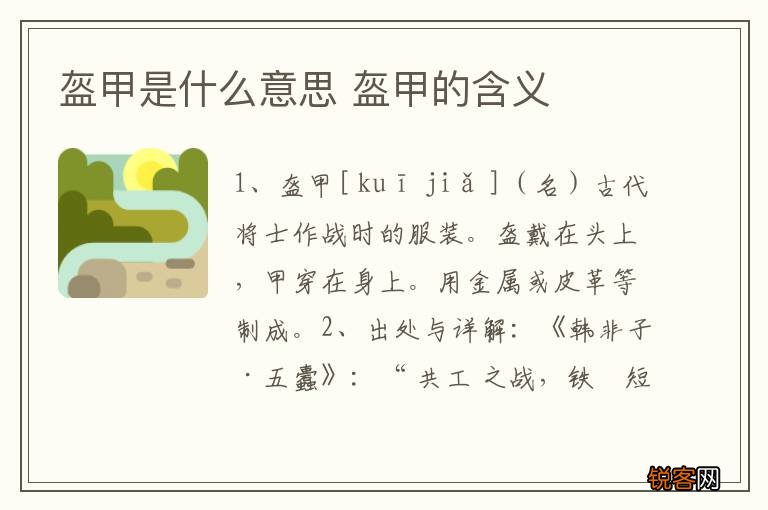 盔甲是什么意思 盔甲的含义
