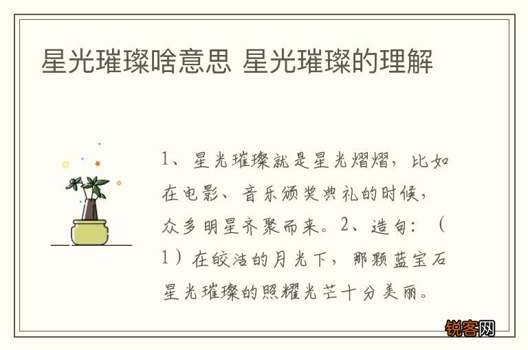 星光璀璨啥意思 星光璀璨的理解