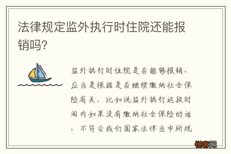 法律规定监外执行时住院还能报销吗？