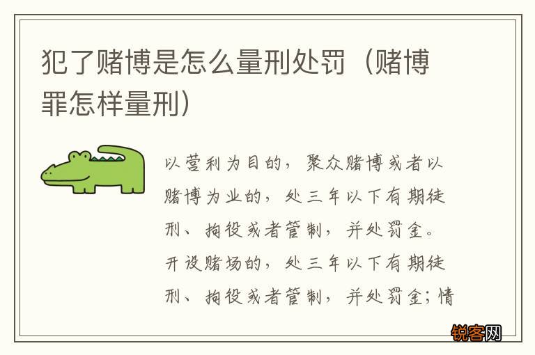 赌博罪怎样量刑 犯了赌博是怎么量刑处罚