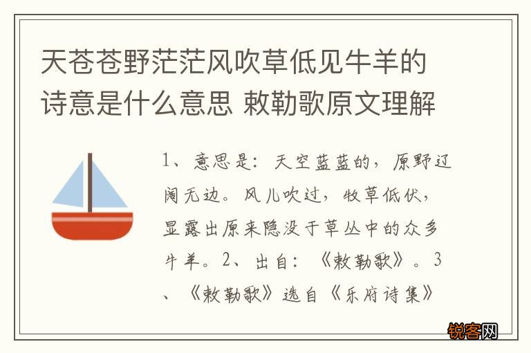 天苍苍野茫茫风吹草低见牛羊的诗意是什么意思 敕勒歌原文理解