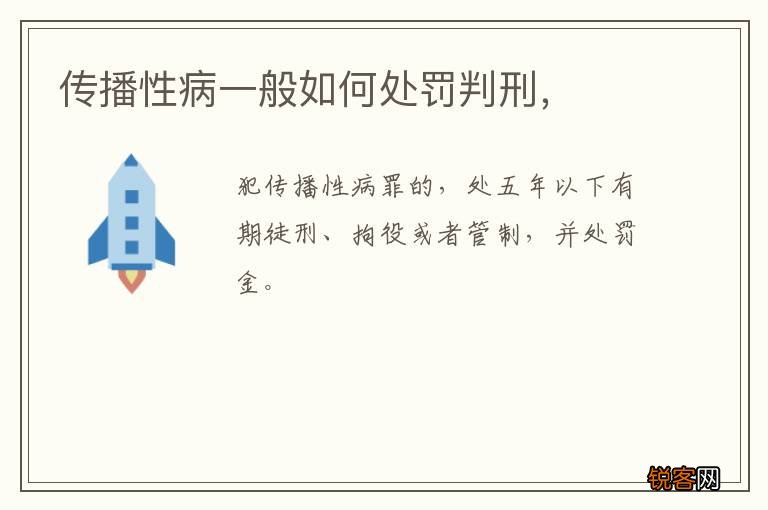 传播性病一般如何处罚判刑，