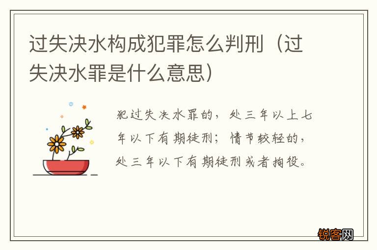 过失决水罪是什么意思 过失决水构成犯罪怎么判刑