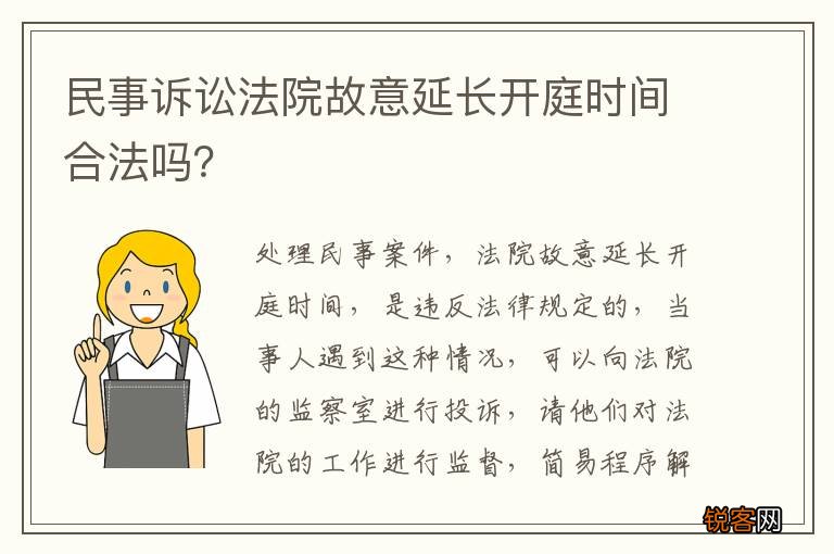 民事诉讼法院故意延长开庭时间合法吗?