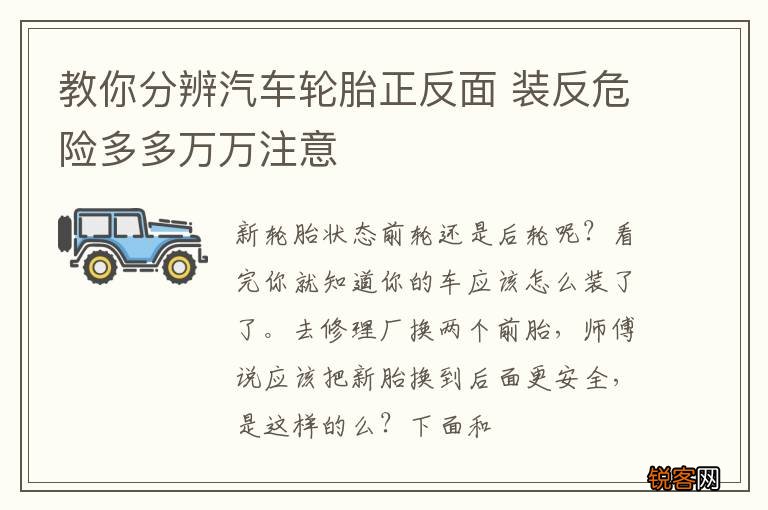 教你分辨汽车轮胎正反面 装反危险多多万万注意