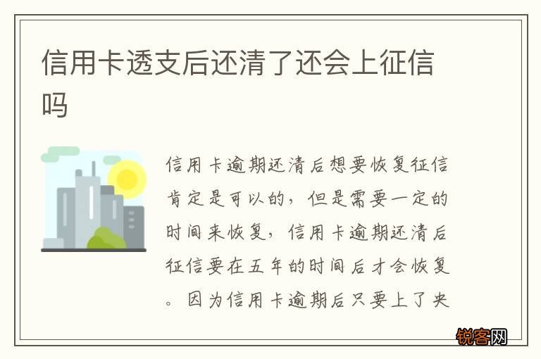 信用卡透支后还清了还会上征信吗