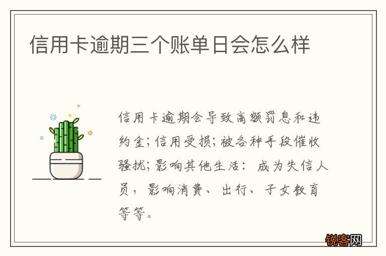 信用卡逾期三个账单日会怎么样