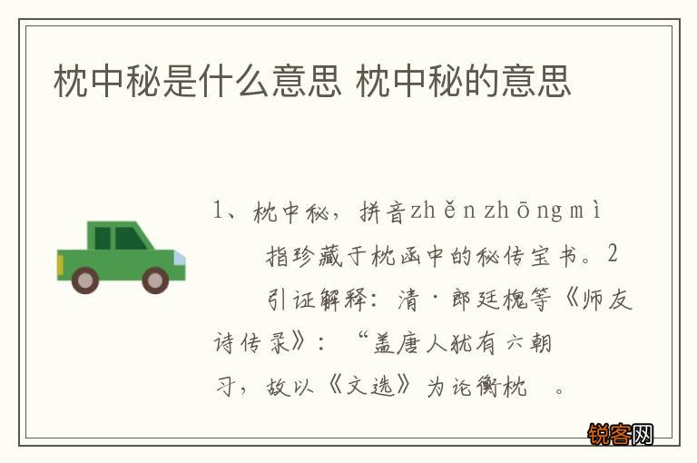 枕中秘是什么意思 枕中秘的意思