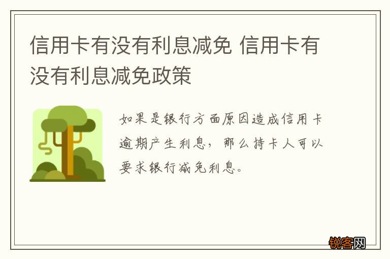 信用卡有没有利息减免 信用卡有没有利息减免政策