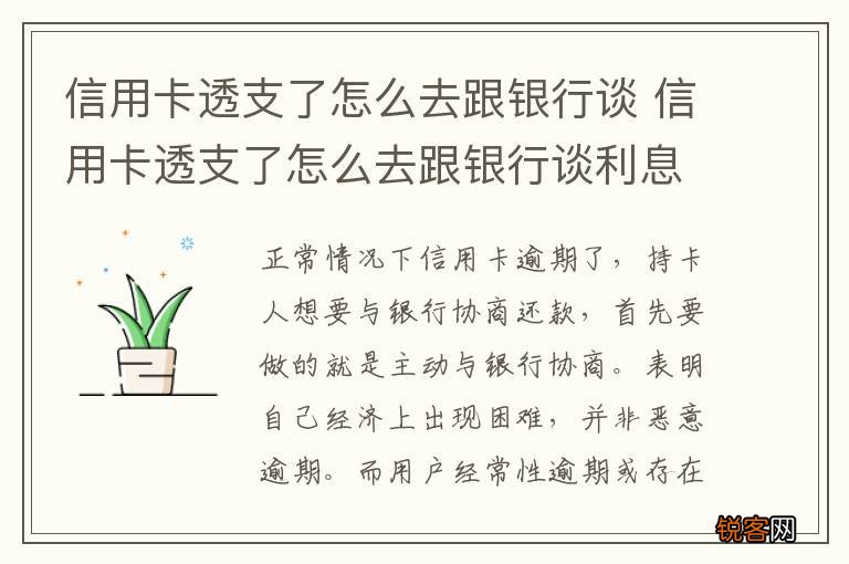 信用卡透支了怎么去跟银行谈 信用卡透支了怎么去跟银行谈利息