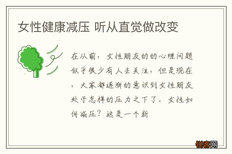 女性健康减压 听从直觉做改变