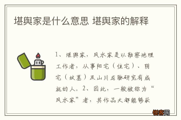 堪舆家是什么意思 堪舆家的解释