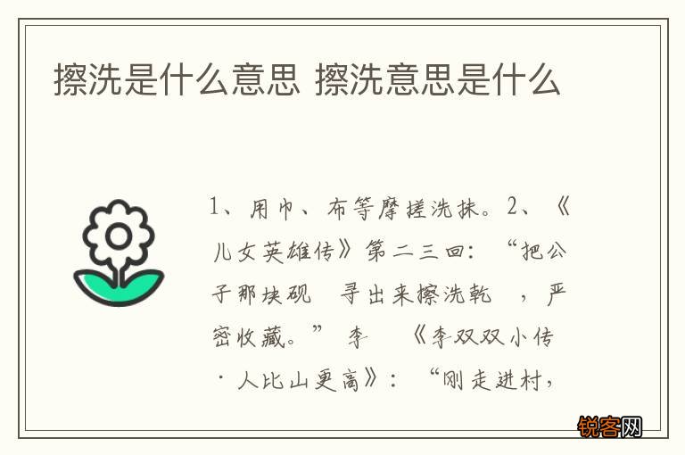 擦洗是什么意思 擦洗意思是什么