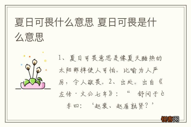 夏日可畏什么意思 夏日可畏是什么意思