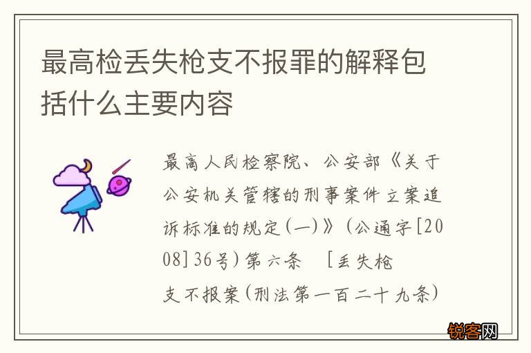 最高检丢失枪支不报罪的解释包括什么主要内容