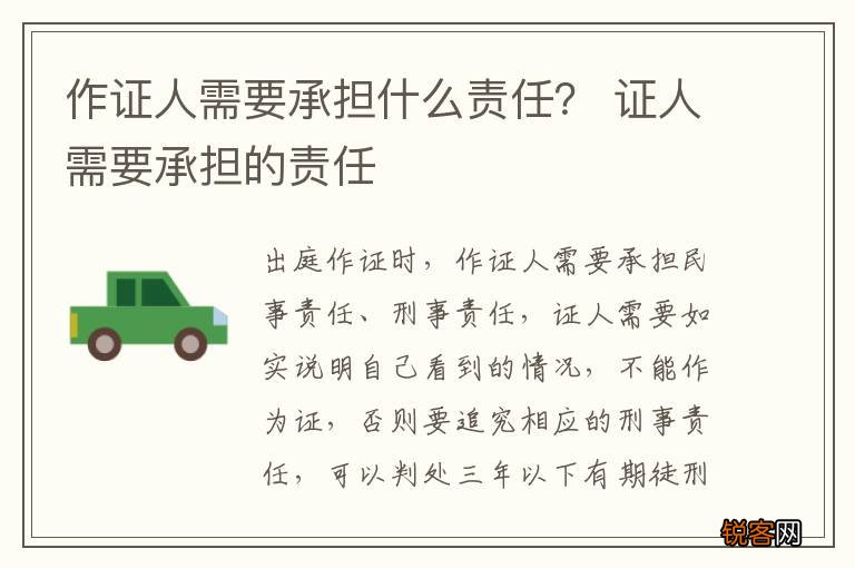 作证人需要承担什么责任？ 证人需要承担的责任