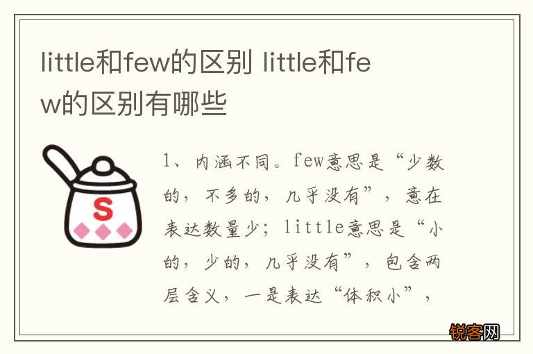 little和few的区别 little和few的区别有哪些