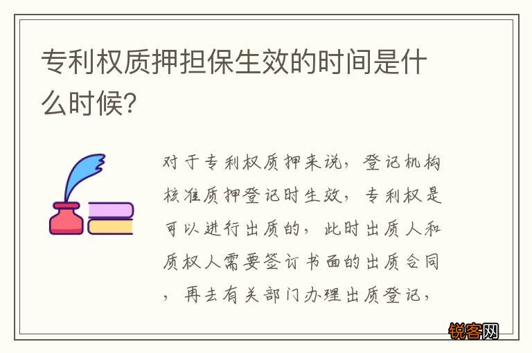专利权质押担保生效的时间是什么时候？