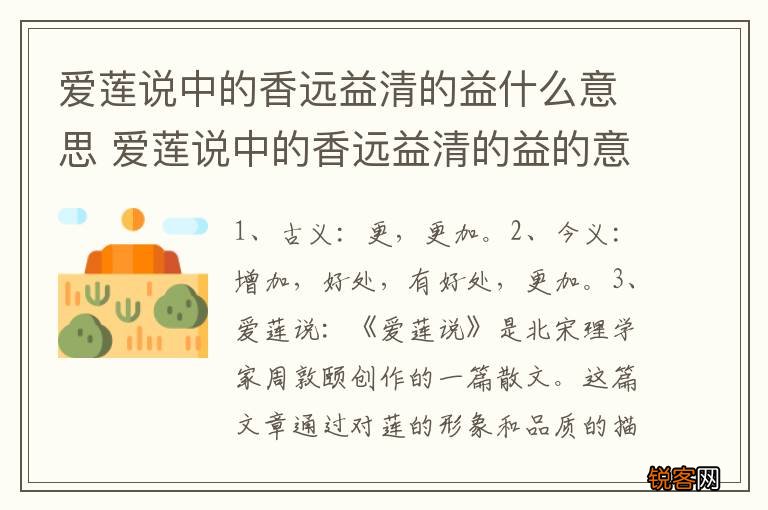 爱莲说中的香远益清的益什么意思 爱莲说中的香远益清的益的意思