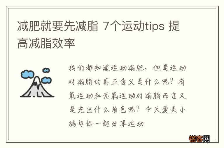 减肥就要先减脂 7个运动tips 提高减脂效率