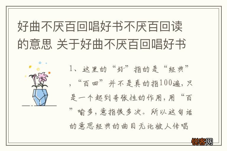 好曲不厌百回唱好书不厌百回读的意思 关于好曲不厌百回唱好书不厌百回读的意思