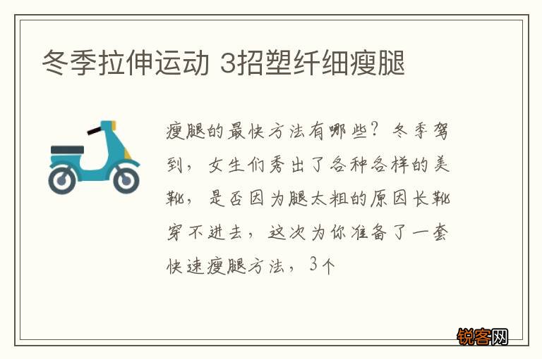 冬季拉伸运动 3招塑纤细瘦腿