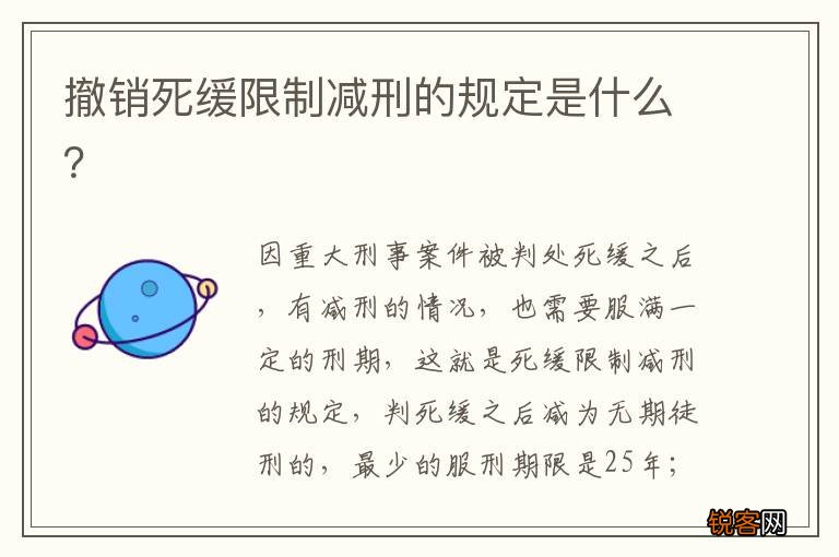 撤销死缓限制减刑的规定是什么？