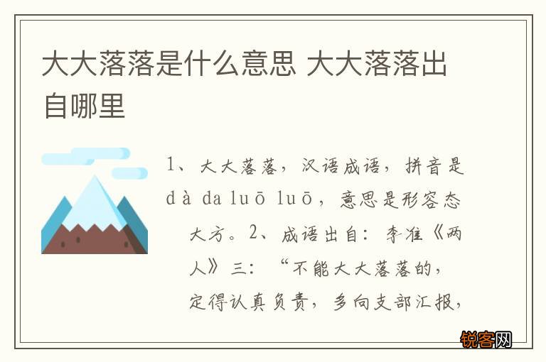 大大落落是什么意思 大大落落出自哪里