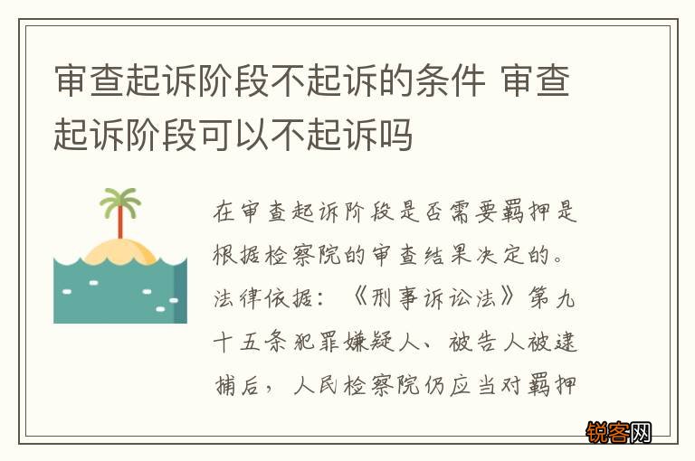审查起诉阶段不起诉的条件 审查起诉阶段可以不起诉吗